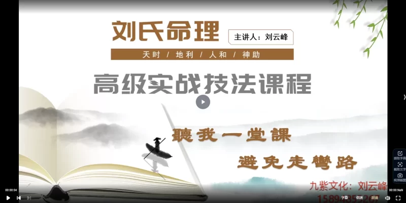 刘云峰《刘氏命理高级实战技法课程》_易经玄学资料网