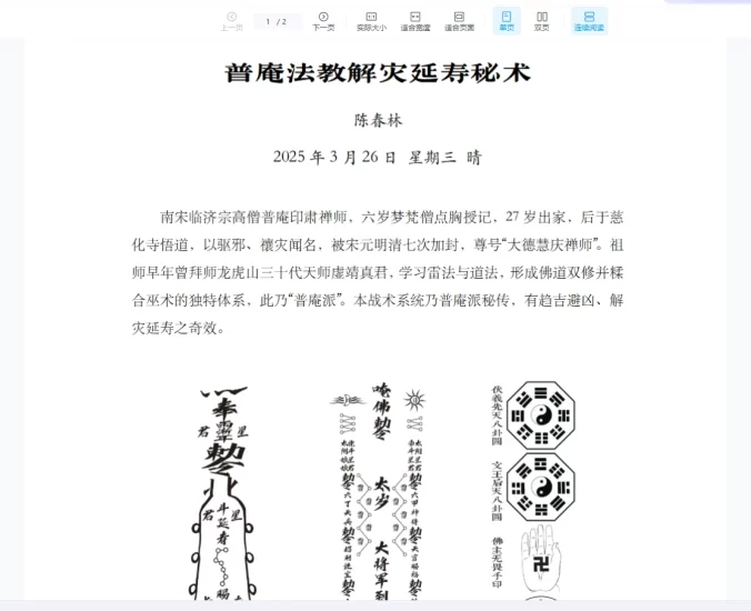 陈春林《2025年普庵法教解灾延寿秘术电子版》_易经玄学资料网
