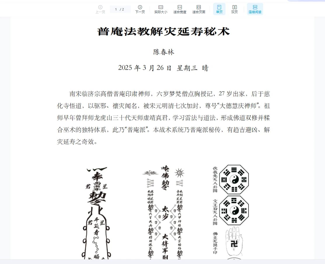 陈春林《2025年普庵法教解灾延寿秘术电子版》（2页）_易经玄学资料网