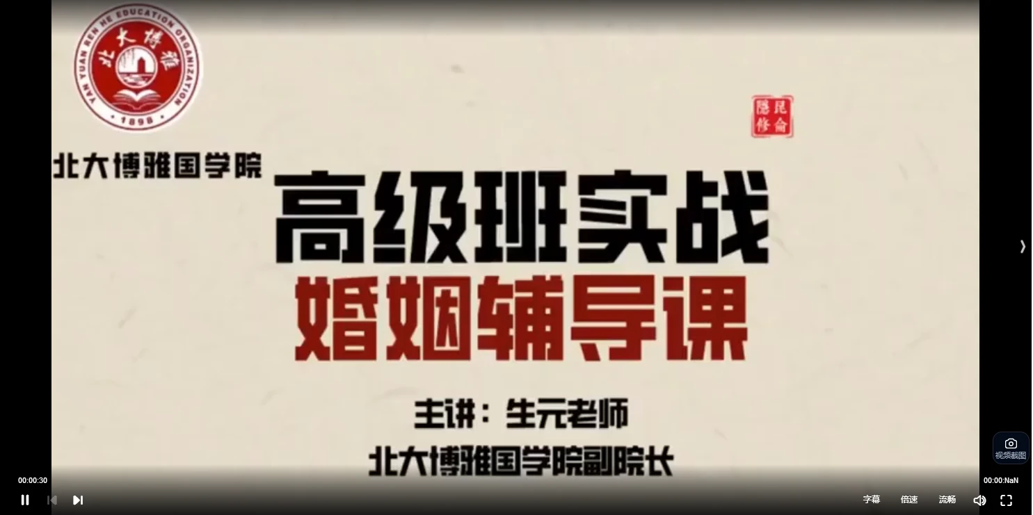 北大博雅常生元老师健康婚姻高级班实战辅导专栏（视频课31集）_易经玄学资料网