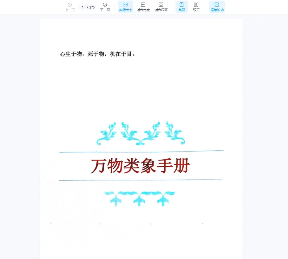 《万物类象手册》PDF（275页）_易经玄学资料网
