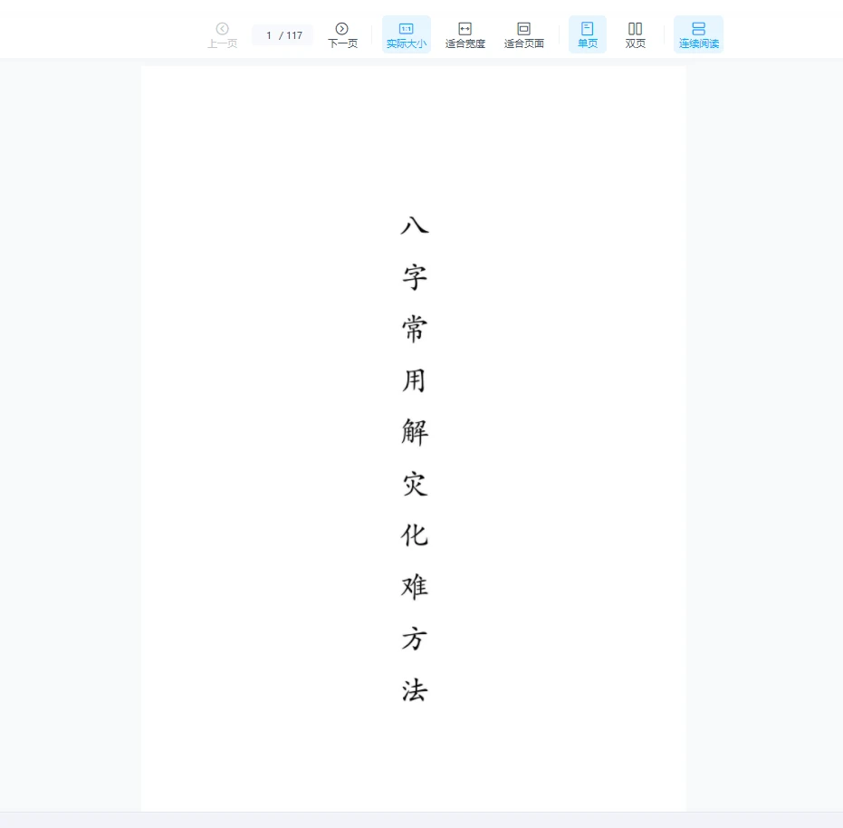 八字常用解灾化解秘法pdf（117页）_易经玄学资料网