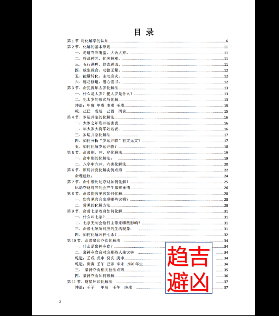 图片[2]_八字常用解灾化解秘法pdf（117页）_易经玄学资料网