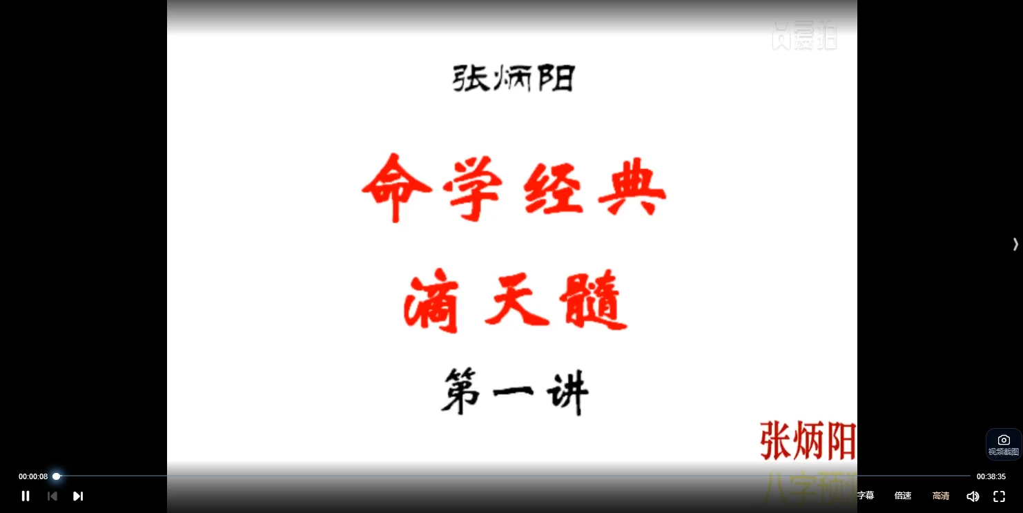 张炳阳张老师《解说滴天髓》视频68集_易经玄学资料网