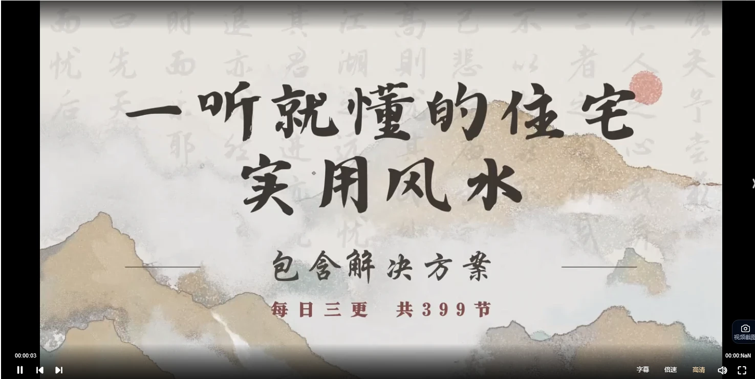 《一听就懂的住宅实用风水》（音频338集）_易经玄学资料网