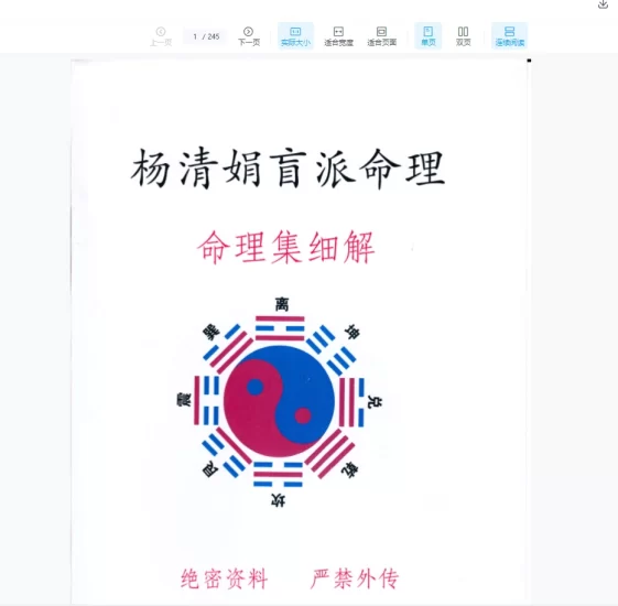 杨清娟《盲派教学体系命例集细解》PDF电子书_易经玄学资料网