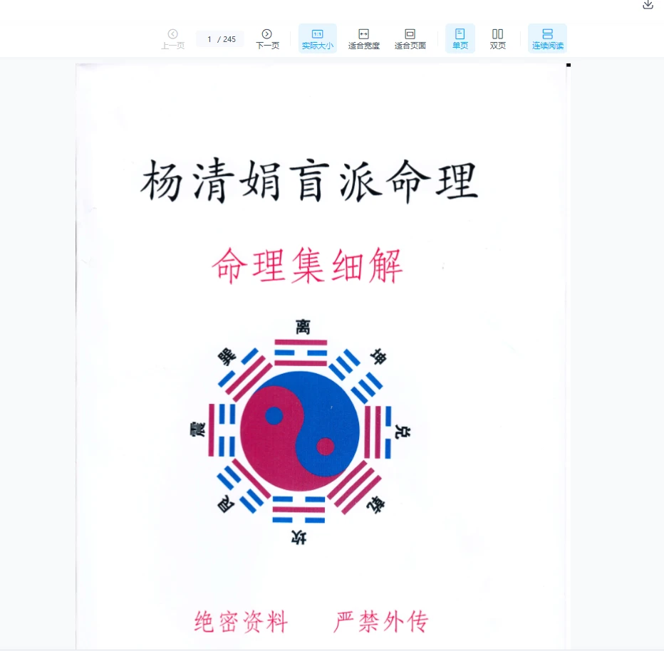 杨清娟《盲派教学体系命例集细解》PDF电子书（245页）_易经玄学资料网