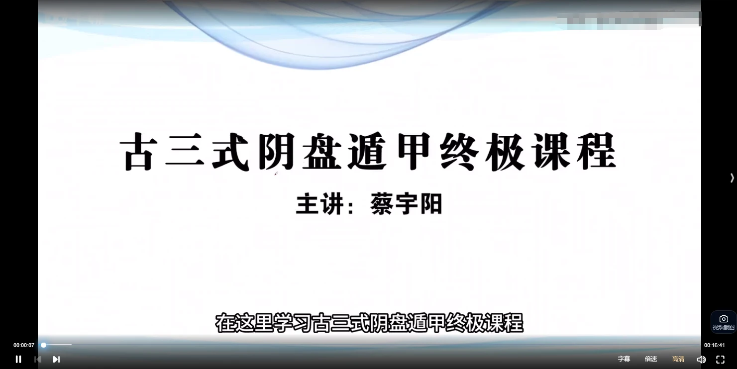 蔡宇阳《古三式阴盘遁甲终极课程》道家阴盘奇门（视频146集）_易经玄学资料网