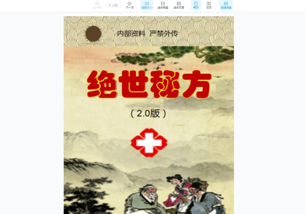 中医医研绝世秘方2.0版本36方（12页）_易经玄学资料网