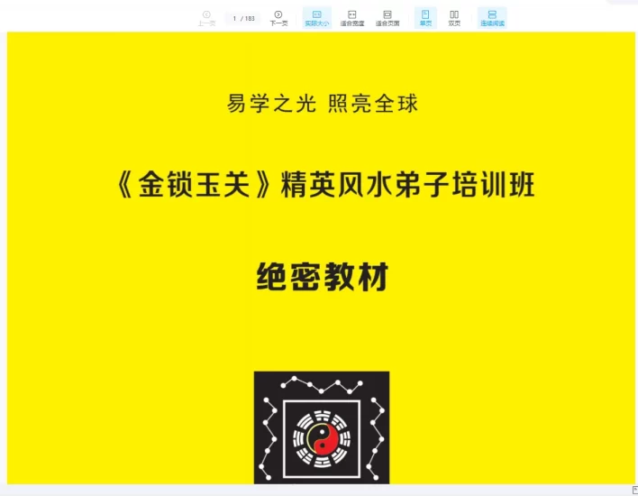 杨夫华《金锁玉关精英风水弟子培训班》教材PDF_易经玄学资料网