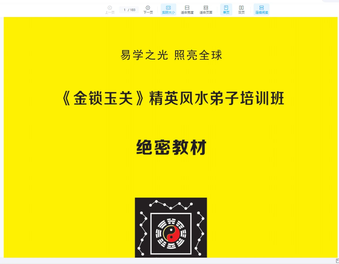 杨夫华《金锁玉关精英风水弟子培训班》教材PDF（183页）_易经玄学资料网
