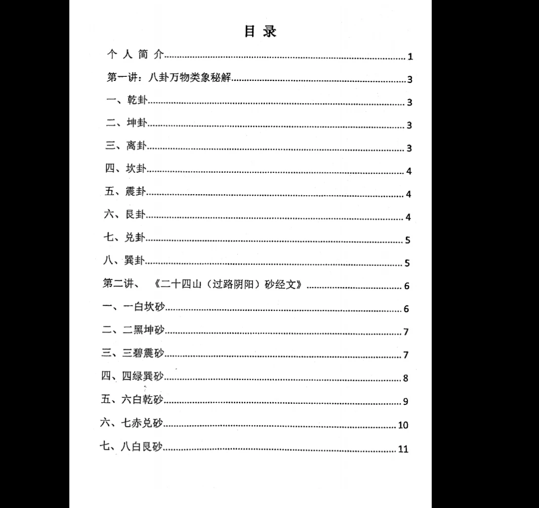 图片[2]_杨夫华《金锁玉关精英风水弟子培训班》教材PDF（183页）_易经玄学资料网
