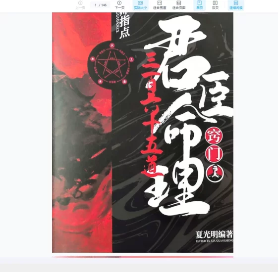 夏光明《君臣命理》PDF_易经玄学资料网
