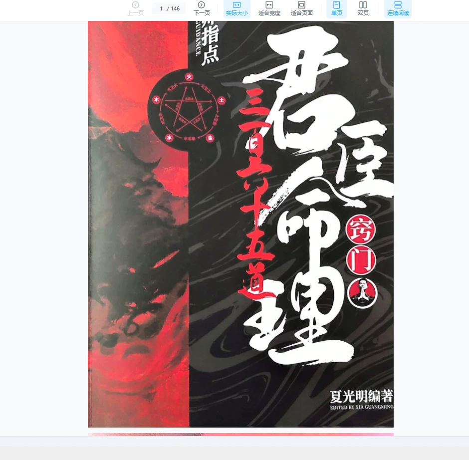 夏光明《君臣命理》PDF（146页）_易经玄学资料网
