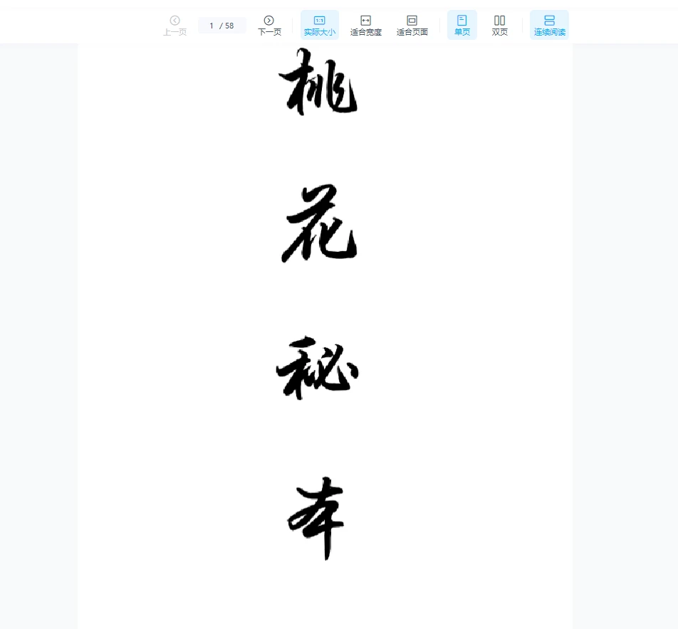 桃花秘本《桃花情缘法》PDF（58页）_易经玄学资料网