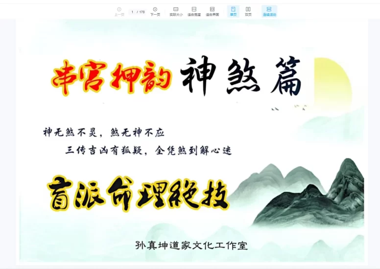 孙真坤《串宫押韵命理绝技、神煞篇》_易经玄学资料网