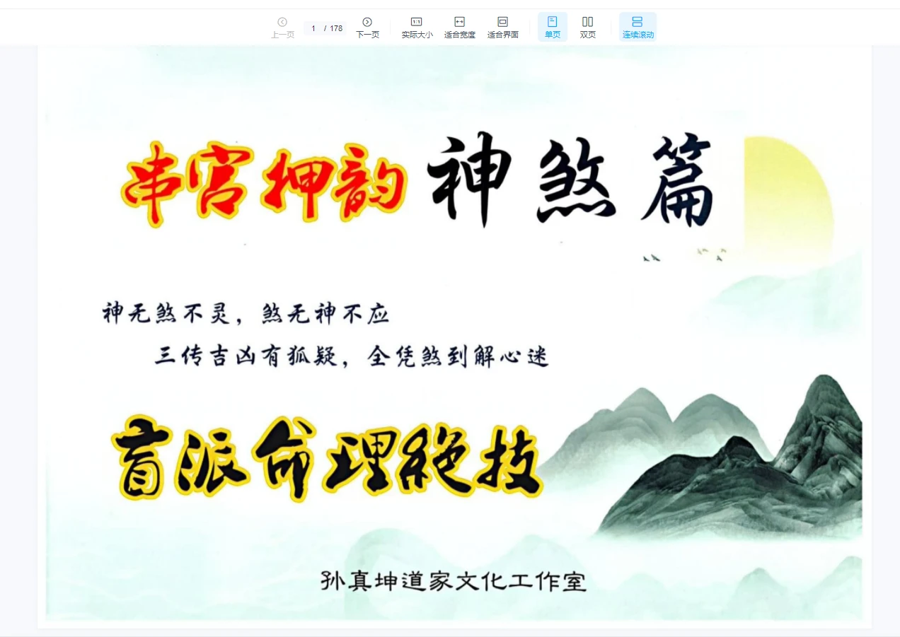 孙真坤《串宫押韵命理绝技、神煞篇》（176页）_易经玄学资料网