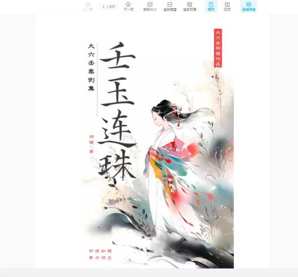 明镜著《壬玉连珠-大六壬案例集》PDF_易经玄学资料网