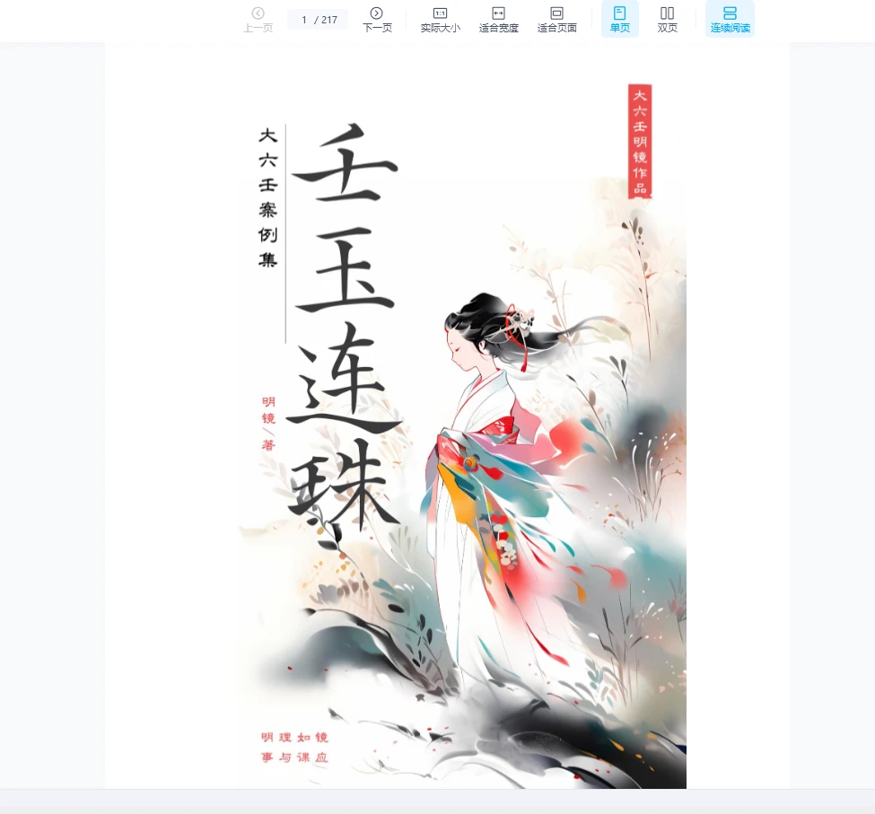 明镜著《壬玉连珠-大六壬案例集》PDF（216页 ）_易经玄学资料网