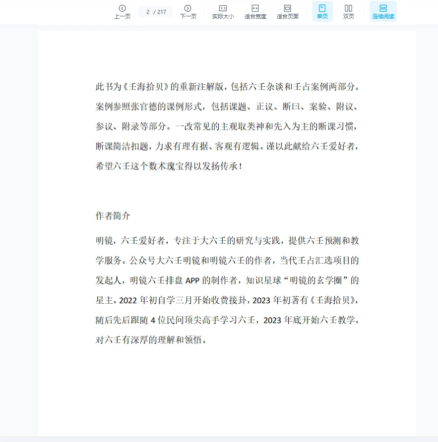 图片[2]_明镜著《壬玉连珠-大六壬案例集》PDF（216页 ）_易经玄学资料网