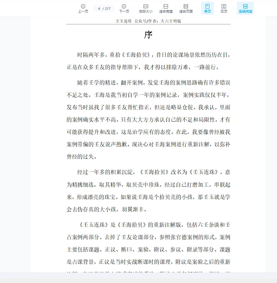 图片[3]_明镜著《壬玉连珠-大六壬案例集》PDF（216页 ）_易经玄学资料网