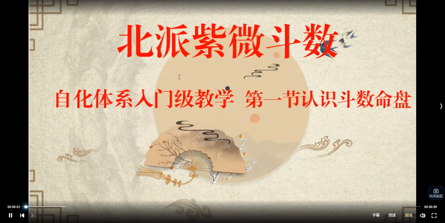 蓬蒿人-北派紫微斗数基础教学（视频37集）_易经玄学资料网