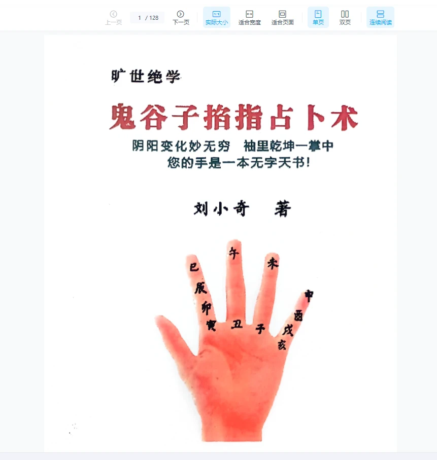 刘小奇旷世绝学《鬼谷子掐指占卜术》PDF电子书（128页）_易经玄学资料网