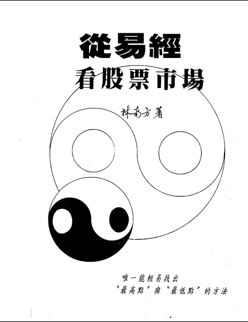 林南方《从易经看股票市场》PDF电子书（262页）_易经玄学资料网