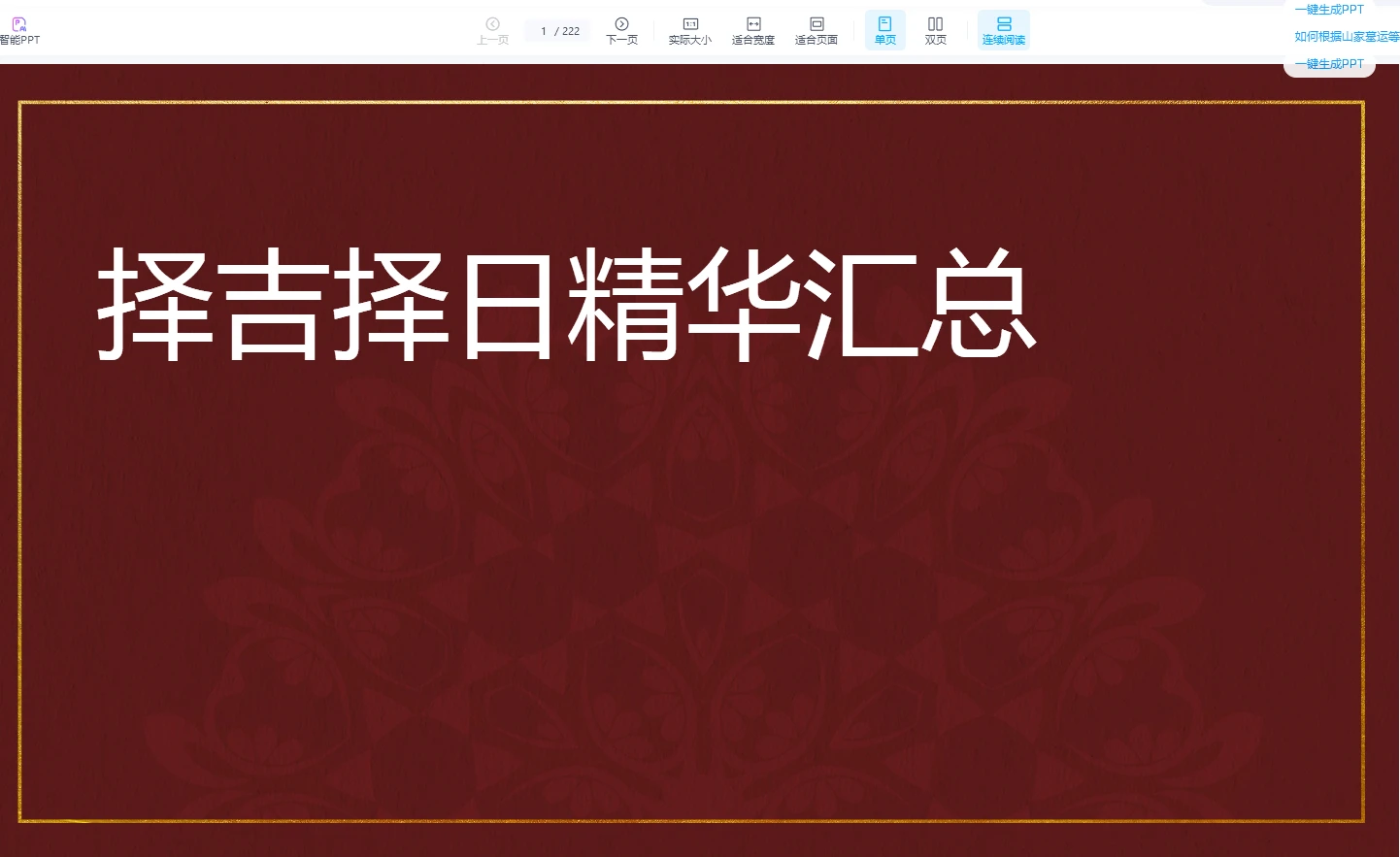 李晋宇《择吉择日精华汇总》PDF电子书（222页）_易经玄学资料网