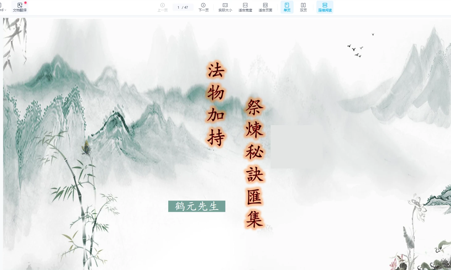 鹤元《法物祭炼》（视频+文档）_易经玄学资料网