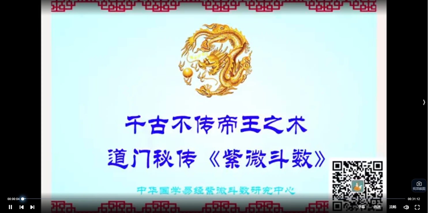 道门秘传紫微斗数实战课程（视频20集）_易经玄学资料网