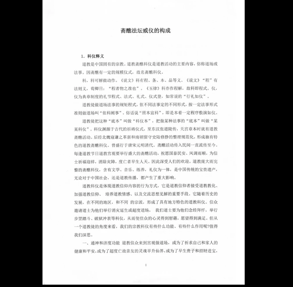 《道教全真科仪集成》PDF电子书（上下册）_易经玄学资料网