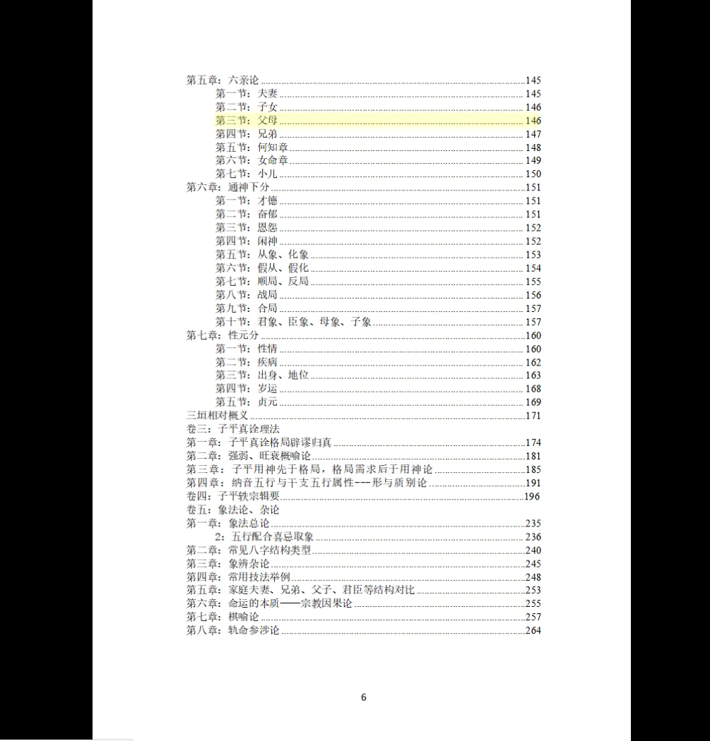 图片[3]_八字格局学（命书）电子书PDF（262页）_易经玄学资料网