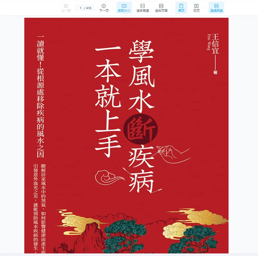 王信宜《学风水断疾病，一本就上手》PDF电子书（418页）_易经玄学资料网