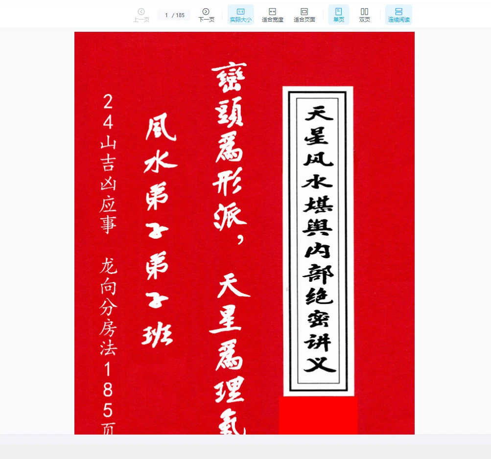 《天星风水堪舆内部绝密讲义+24山吉凶应事龙向分房法》PDF电子书（185页）_易经玄学资料网
