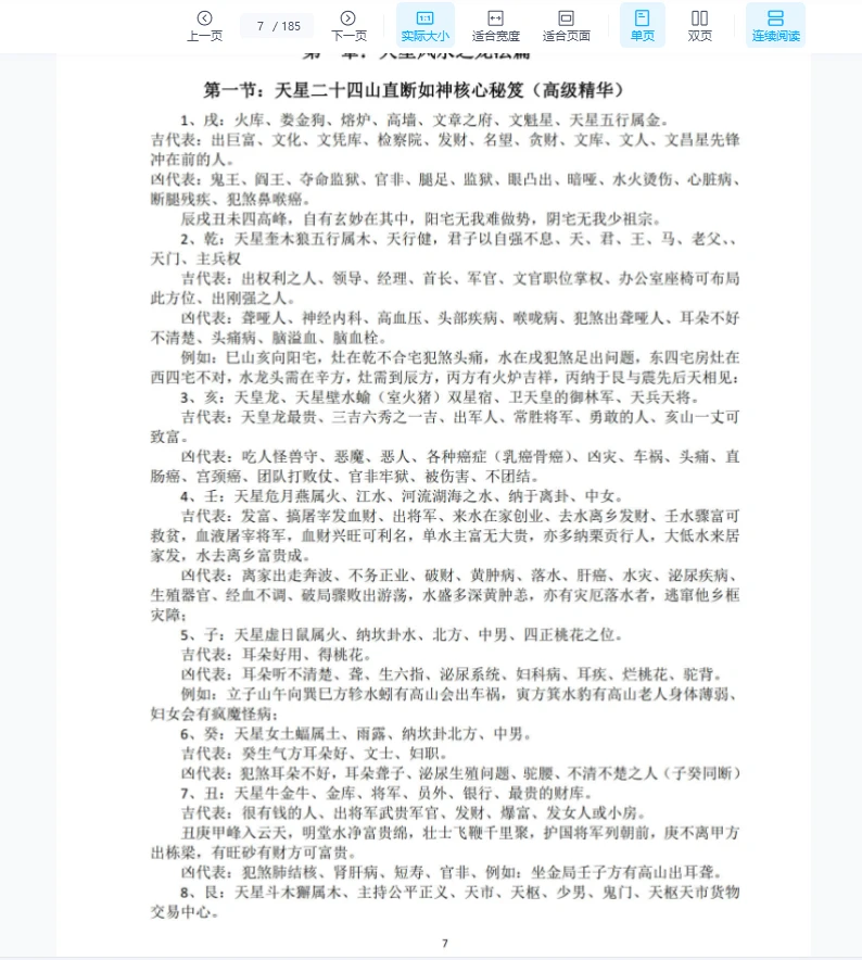图片[7]_《天星风水堪舆内部绝密讲义+24山吉凶应事龙向分房法》PDF电子书（185页）_易经玄学资料网