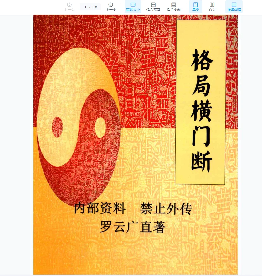 罗云广直《格局横门断》PDF电子书（228页）_易经玄学资料网