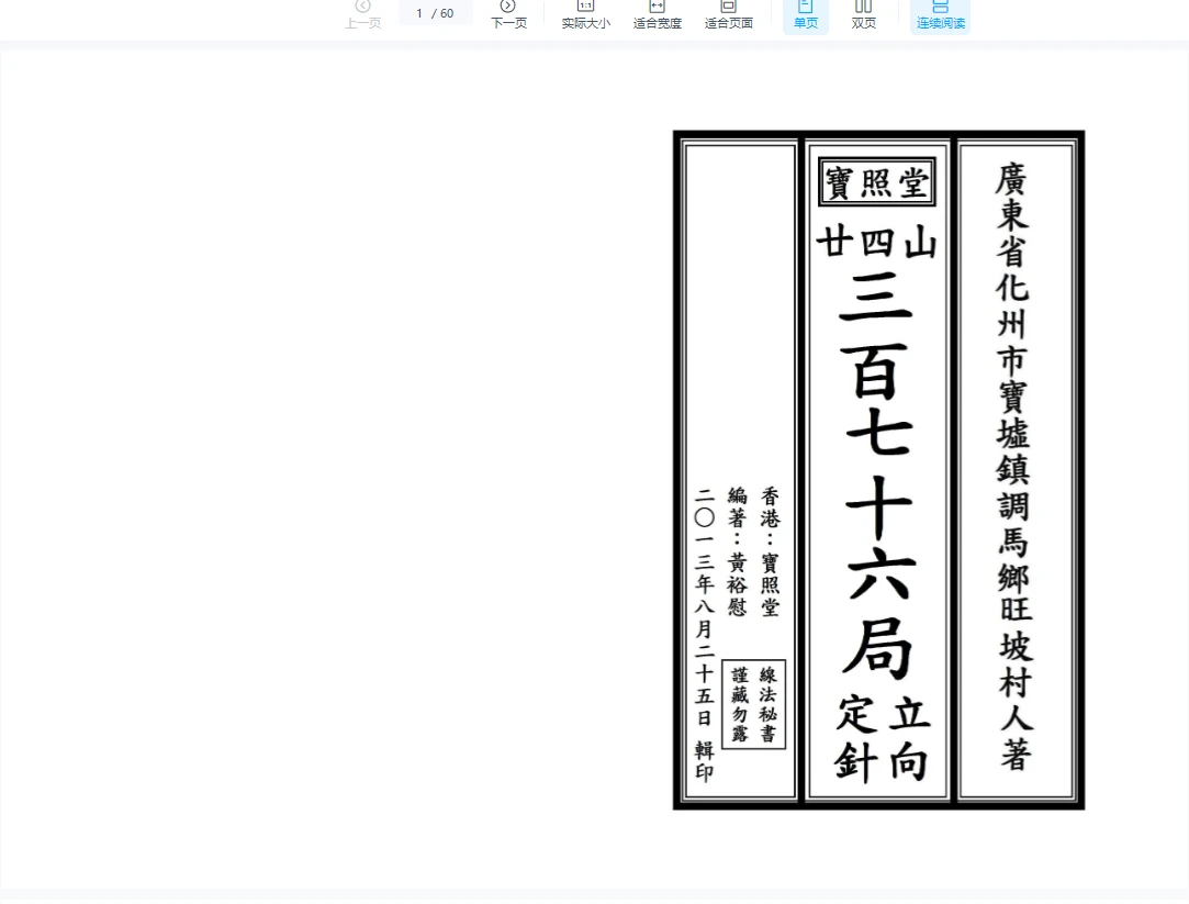 宝照堂秘传《二十四山三百七十六局立向定针》PDF电子书（60页）_易经玄学资料网