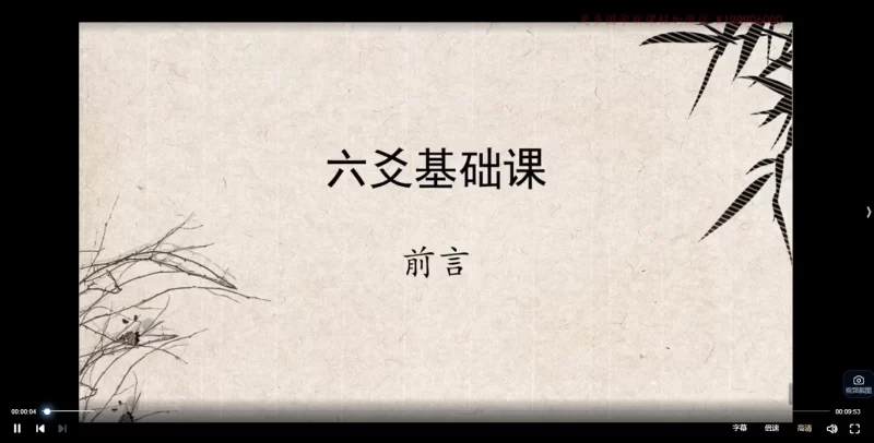 子和先生《六爻基础课程精讲》_易经玄学资料网