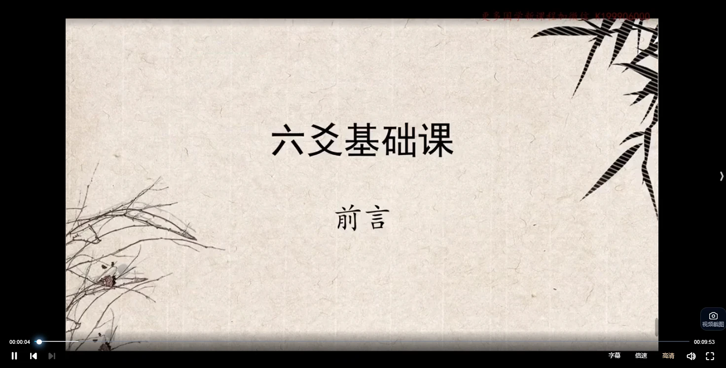 子和先生《六爻基础课程精讲》（视频17集）_易经玄学资料网