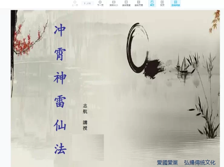 志航講授《冲神雷仙法》_易经玄学资料网