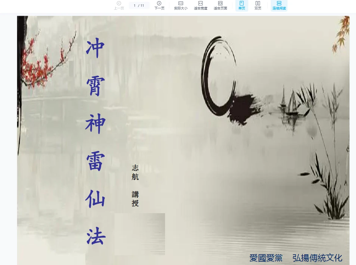 志航講授《冲神雷仙法》（视频+文档）_易经玄学资料网