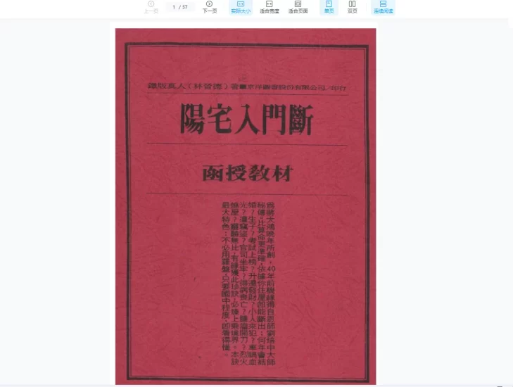林晋德《阳宅入门断教材》电子书_易经玄学资料网