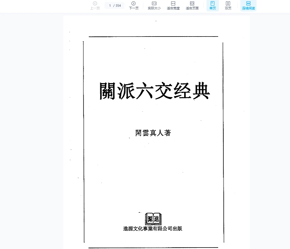 闲云真人《闲派六爻经典》PDF354页_易经玄学资料网