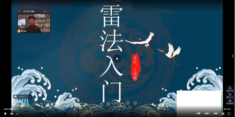 王道帧《雷法入门课》_易经玄学资料网
