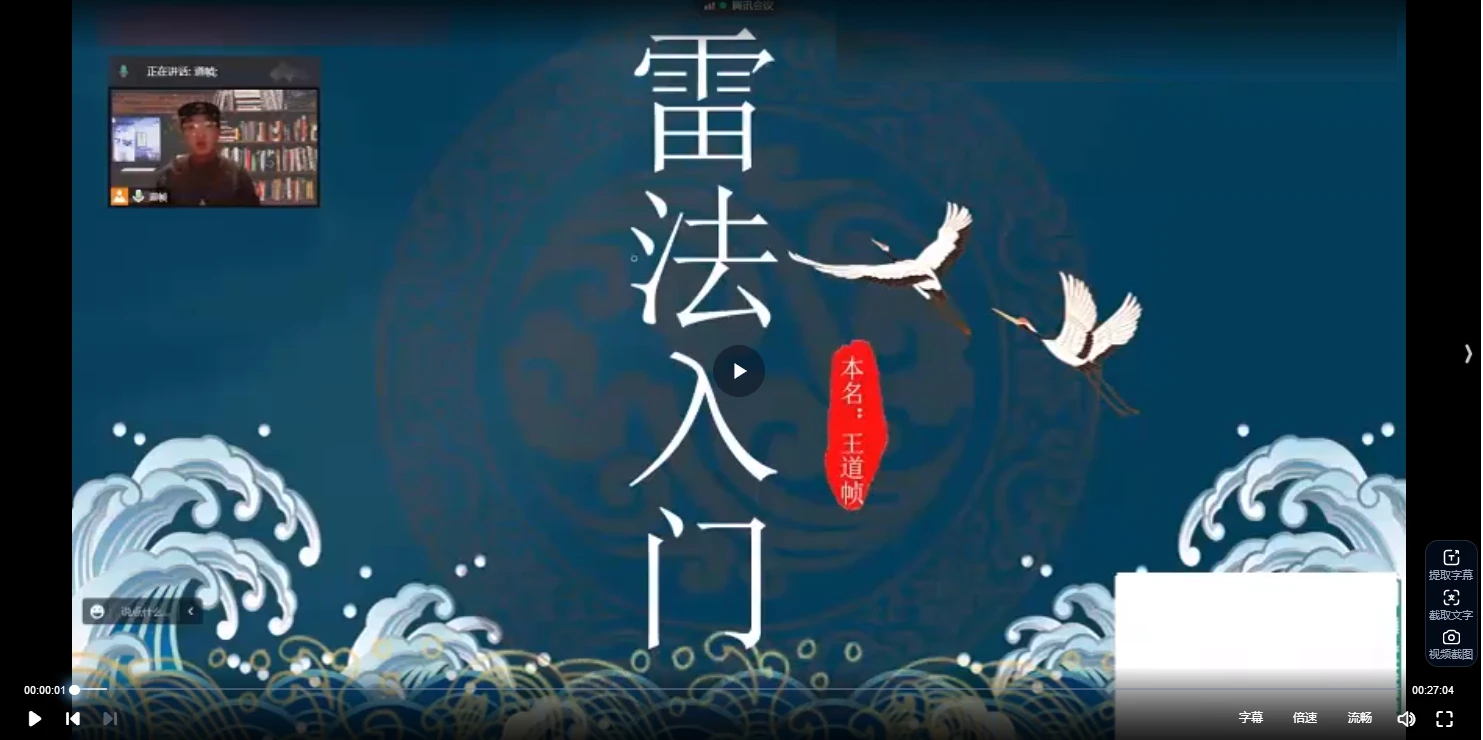 王道帧《雷法入门课》（视频3集）_易经玄学资料网