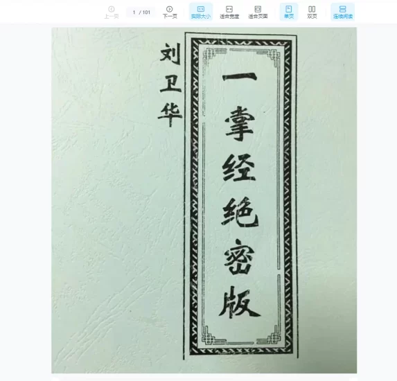 刘卫华《一掌经绝密版》PDF电子书_易经玄学资料网