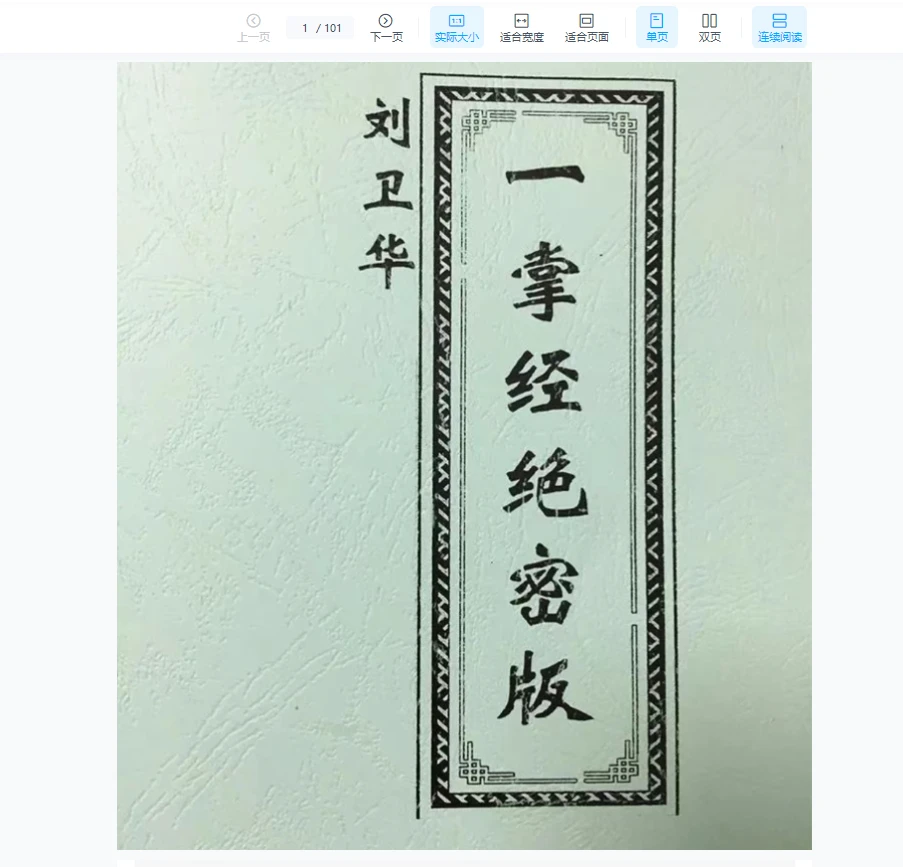 刘卫华《一掌经绝密版》PDF电子书（101页）_易经玄学资料网