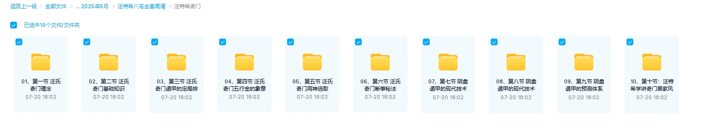 图片[5]_泛特希奇门穿八宅全套课程（视频108集+教材资料）_易经玄学资料网