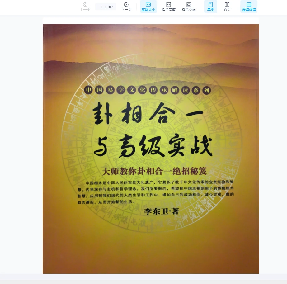 李东卫·著《卦相合一与高级实战》+《卦相合断》PDF电子书（2册）_易经玄学资料网